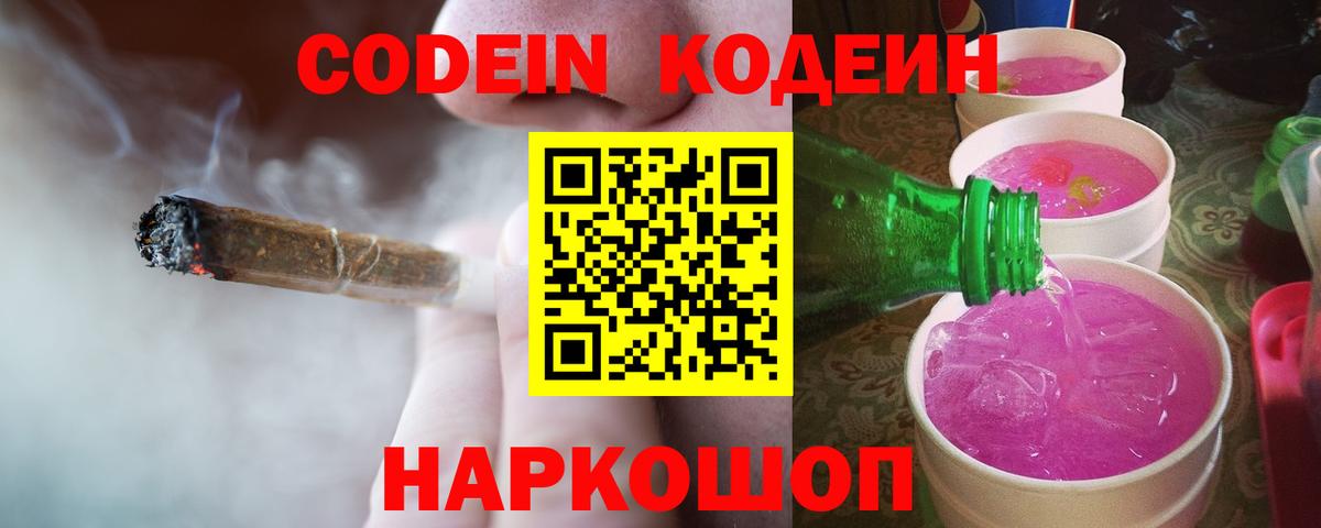 Елизово  наркошоп  Codein Purple Drank  Вход с VPN  Codein напиток Lean (лин) 